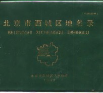 <em>北<em>京市</em></em><em>西<em>城区</em></em>地名录