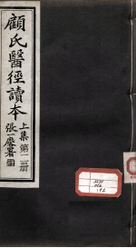 <em>顾</em>氏医经读本  上  第2册