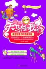 天马任我行  丰富想象力的思维游戏