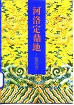 <em>河洛</em>定鼎地·洛阳卷