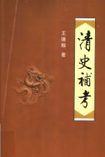 清史补考