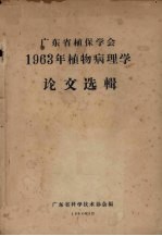 <em>广<em>东省</em></em>植保学会1963年植物病理学论文选辑
