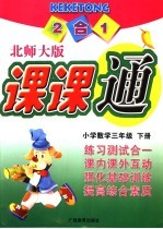 北师大版课课通  小学数学  三年级下