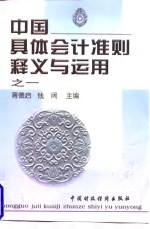 中国具体会计准则释义<em>与</em><em>运用</em>  之一