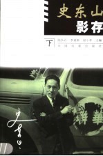 史东山影存  下