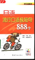 <em>日语</em>流行<em>口语</em>极短句888个