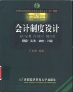 会计制度设计  理论·实务·案例·习题