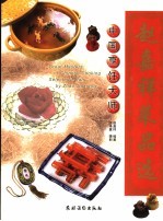 中国<em>烹饪</em>大师赵嘉祥菜品选