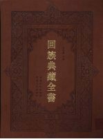回族典藏全书  82