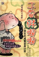 不要胖嘟嘟  小朋友的减重变身计划