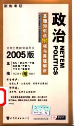 政治<em>基础</em>知识点280项与真题解析  <em>2005</em>版