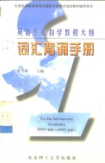 英语专业自学教程大纲词汇背诵手册