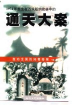 1974年发生在西双<em>版纳</em>密林中的通天大案