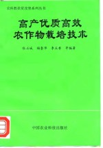 高产优质高效农作物栽培技术