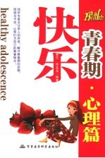 快乐<em>青春</em>期·心理篇