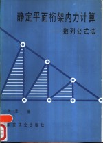 静定平面桁架内力计算-数列公式法