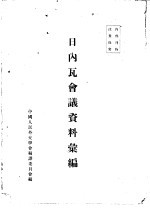 日内瓦会议资料汇<em>编</em>