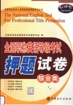 全国职称英语<em><em>等级</em><em>考试</em></em>押题试卷  综合类