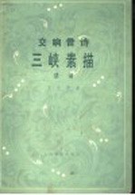 三峡素描交响音诗  管弦乐总谱