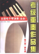 全国电子琴演奏  业余  考级重奏作品集  第八级-第九级