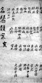<em>名医</em><em>类案</em>  <em>卷</em>12