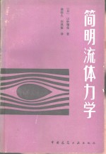 简明流体力学