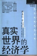 真实<em>世界</em><em>的</em>经济学
