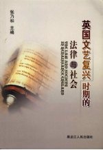<em>英国</em><em><em>文艺</em><em>复兴</em></em>时期的法律<em>与</em>社会