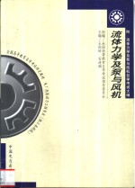 流体力学及泵与风机