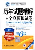 历年试题精解+全真模拟试卷  含2000-2009年真题及详解  2010超值版