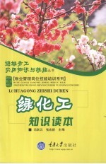 绿化工<em>知识</em><em>读本</em>