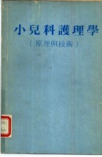 小儿科<em>护理</em>学  原理与<em>技术</em>
