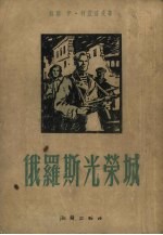 俄罗斯光荣城