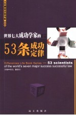 世界七大成功学家的53条成功定律  上