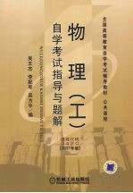 物理  工  自学考试指导与题解
