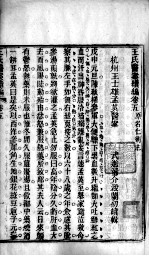 <em>王氏</em>医案及续编  卷5-8