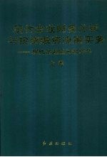 现代企业财务分析与<em>投资</em>、融资决策实务：现代企业股份制运作  （上卷）
