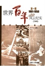 <em>世界</em><em>百年</em><em>风云</em>纪实  第1辑  1940