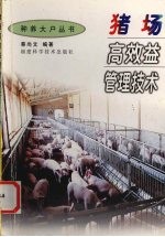 猪场高效益管理<em>技术</em>