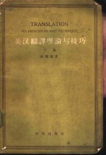 <em>英汉</em><em>翻译</em>理论与技巧  下