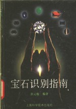 宝石识别指南
