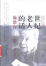 世纪老人的话：施蛰存卷