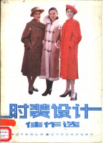 时装设计佳作选
