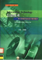 信息技术  中小学教师信息技术教育教材