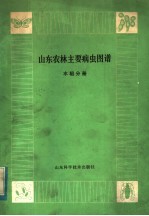 山东农林<em>主要</em>病虫  水稻分册
