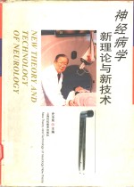 神经病学新理论与新技术