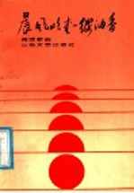 晨<em>风吹</em><em>来</em>一缕油香  阎波歌曲七十首