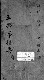 <em>王</em><em>乐亭</em>指要
