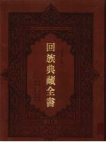 回族典藏全书  118