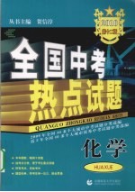 全国中考热点试题  化学  2010